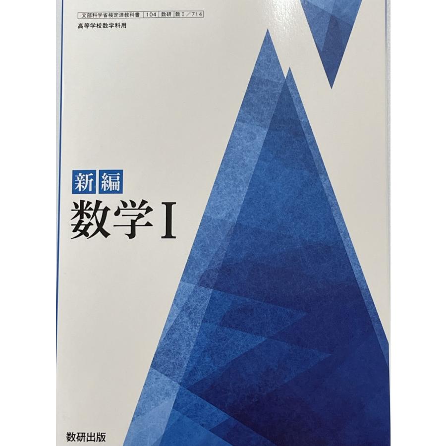 【レア】総合的研究 数学I+A 数学 II+B 2冊セット 数学 I & II セット 数研出版 2016年発行 - メルカリ