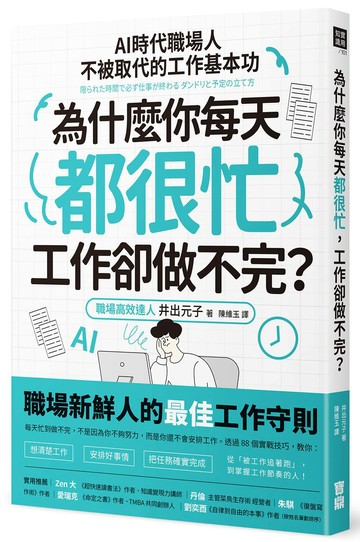 為什麼你每天都很忙，工作卻做不完？：AI時代職場人不被取代的工作基本功【城邦讀書花園】