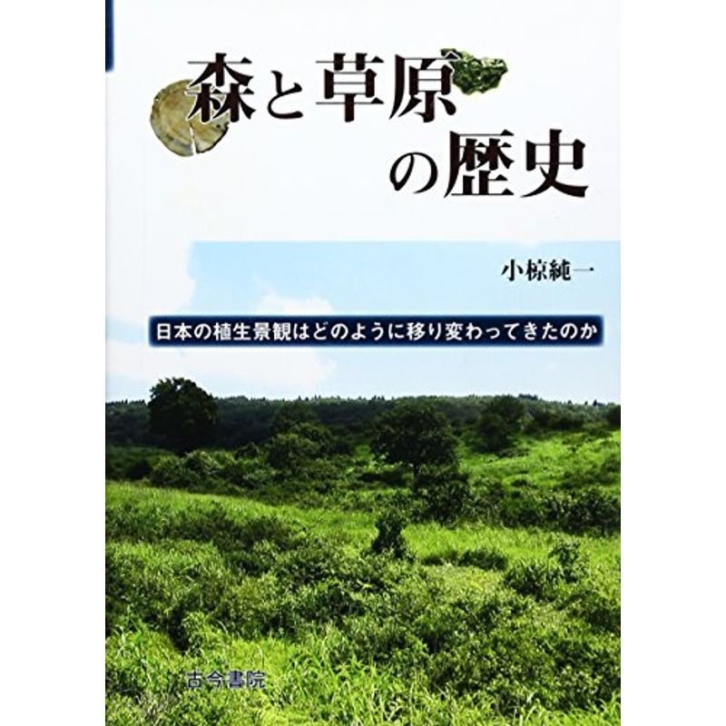 森と草原の歴史 日本の植生景観はどのように移り変わってきたのか