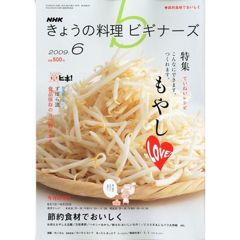 NHK きょうの料理ビギナーズ 2009年 06月号 雑誌