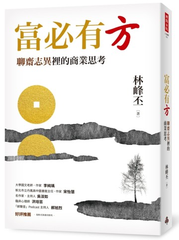 富必有方：聊齋志異裡的商業思考[二手書_良好]