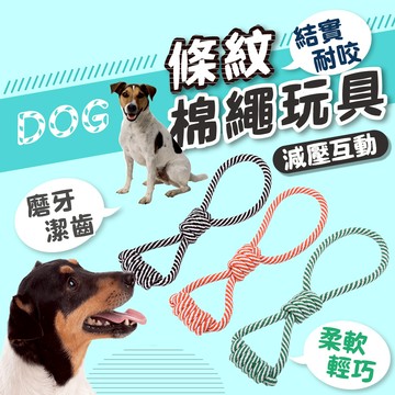 【台中現貨12H出貨】條紋棉繩玩具 雙色條紋手拉棉繩球 啃咬玩具 寵物互動玩具 狗狗耐咬玩具 棉繩啃咬玩具 狗玩具