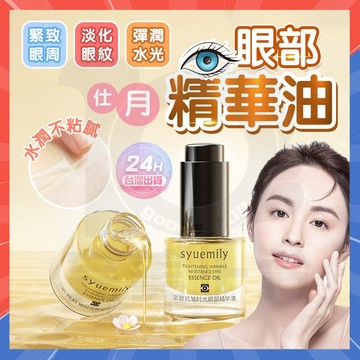 台灣隔日達 琥珀眼油【伊能靜推薦】琥珀時光眼部精華油 淡化細紋抗皺緊致眼油 眼部精華液 眼部精華油 緊致眼袋 眼霜 眼油