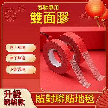 貼春聯無痕雙麵膠 對聯專用膠帶 不留痕多功能紅色布基膠布 高粘度粘膠 無痕貼 新年專用門聯膠帶 對聯春聯網格雙面膠