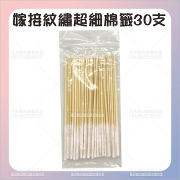 嫁接睫毛紋繡超細棉籤30支*10cm[77583] 尖頭棉籤紋繡專用 棉籤棒 棉籤 美睫 紋繡 嫁接睫毛
