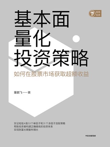 【電子書】基本面量化投资策略