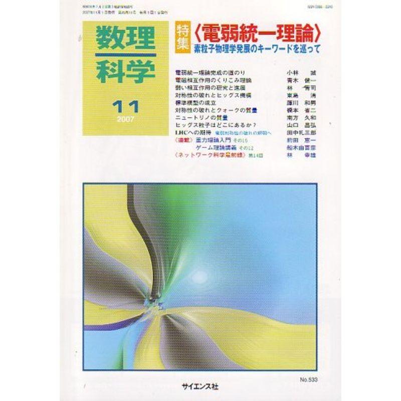 数理科学 2007年 11月号 雑誌