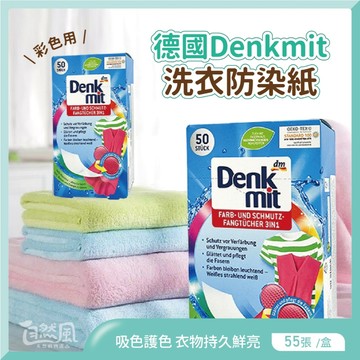 【Denkmit】吸色片 防染色片 吸色防染片 防染片