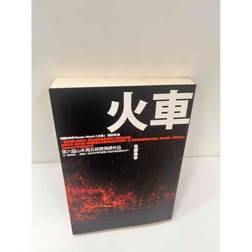 【雷根360免運】【送贈品】火車_宮部美幸 #8成新 #八成新【P-L657】