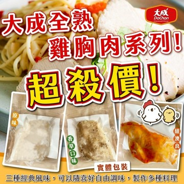 大成熟雞胸肉 原味/義式香草/紐奧良 (100g/包) 即食雞胸肉 舒肥雞胸 雞胸肉