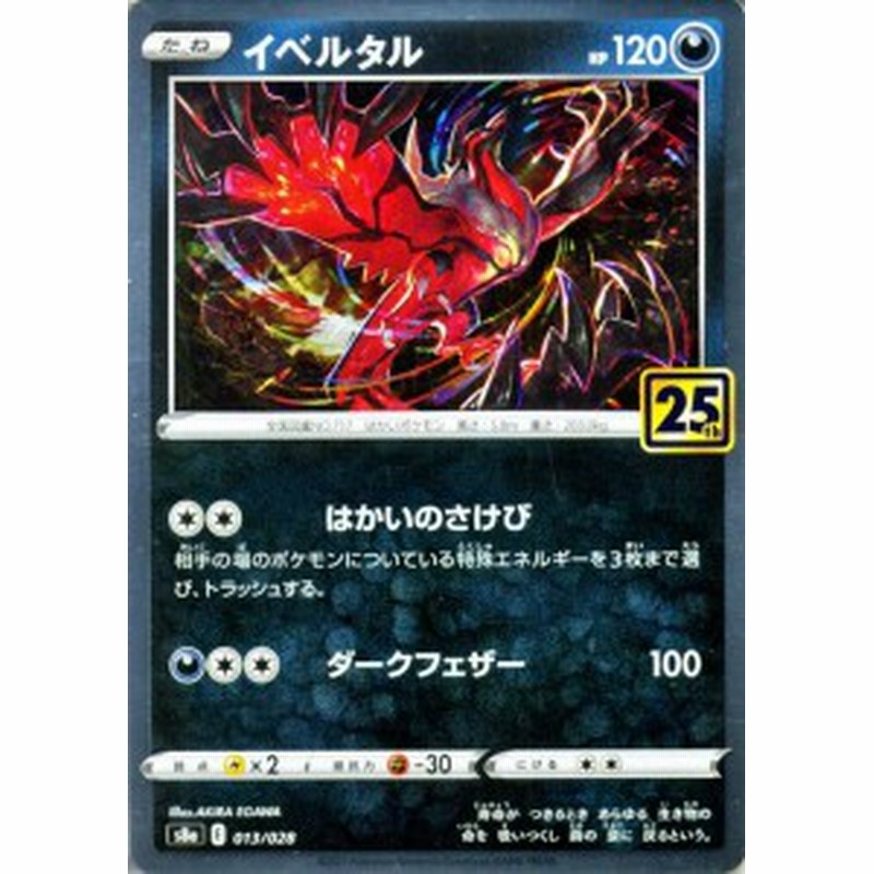 ポケモンカードゲーム S8a 25th Anniversary Collection イベルタル 013 028 ポケカ 悪 たねポケモン 通販 Lineポイント最大4 0 Get Lineショッピング