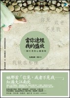 當你途經我的盛放[二手書_良好]