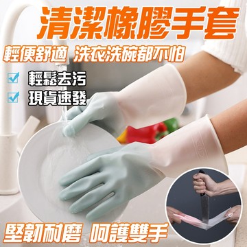 🔥加大加厚 堅韌耐磨🔥橡膠洗碗手套 家用手套 洗碗手套 橡膠乳膠手套 防水手套 刷碗手套 廚房洗碗手套 洗碗清潔神器