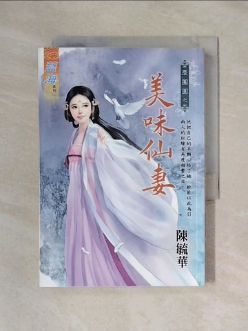 【書寶二手書T1／一般小說_X24】美味仙妻_陳毓華