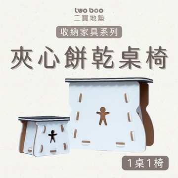 【TWO BOO 二寶】甜蜜童話系列 - 餅乾桌椅組(三款任選) | 台灣製造品質保證 | 生日禮物 | 聖誕禮物 | 彌月禮 | 新生兒 | 兒童玩具 | 質感積木 | 巧拼