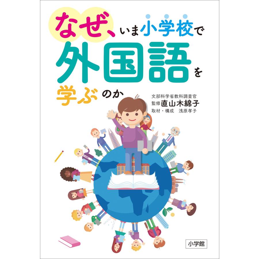 なぜ,いま小学校で外国語を学ぶのか