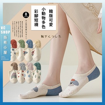 🔥隔日到貨🔥韓版可愛小動物多色彩腳短襪 棉襪 透氣 襪子 女襪 少女 女生襪子 隱形襪 學生襪 少女襪 閨蜜 小狗 愛心