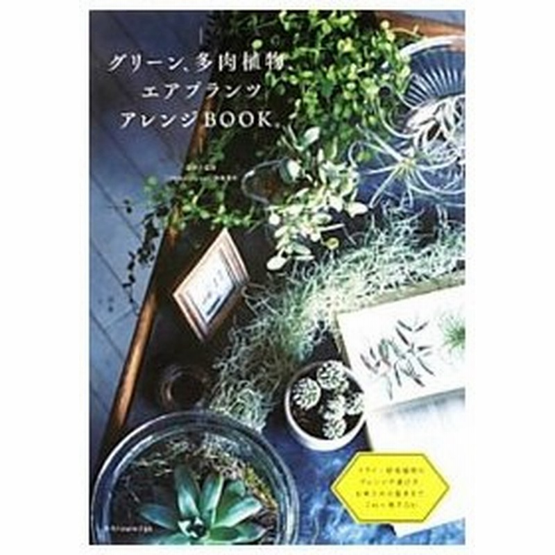 グリーン 多肉植物 エアプランツアレンジｂｏｏｋ 勝地末子 通販 Lineポイント最大0 5 Get Lineショッピング