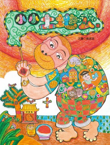 小小土地公[二手書_良好]