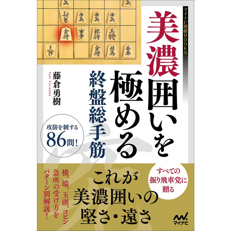 美濃囲いを極める終盤総手筋