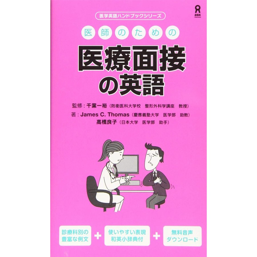 医師のための医療面接の英語