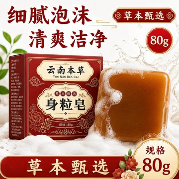 🔥臺灣出🔥隔日達 身粒皁清潔沐浴手工清爽淨膚全身脖子男女通用雲南本草 身體潔膚皂 手工沐浴皂 雲南本草配方 清爽清透