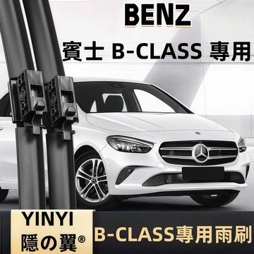 【BENZ W247 專用雨刷】賓士 B-CLASS 潑水劑/鍍膜/水蠟 專用防跳靜音 軟骨雨刷 B-CLASS 雨刷