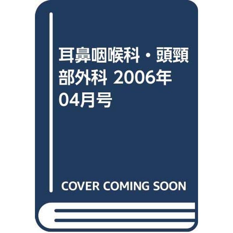 耳鼻咽喉科・頭頸部外科 2006年 04月号