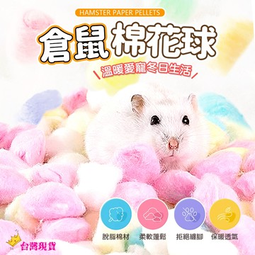 【12H發貨 滿額免運】倉鼠彩色棉球 (約100粒) 彩虹棉球 棉球 脫脂棉球 倉鼠 鼠 小動物 小寵保暖墊 倉鼠窩墊