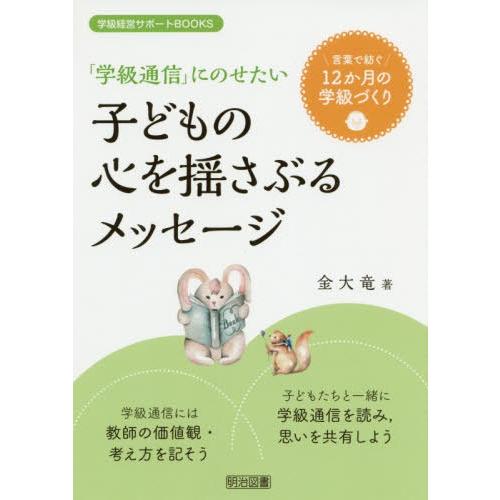 学級通信 にのせたい子どもの心を揺さぶるメッセージ 言葉で紡ぐ12か月の学級づくり