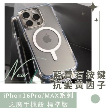 惡魔手機殼 iPhone16 Pro / MAX 相機按鍵版標準版 (磁吸版透明) 抗黃 MAGSAFE 防摔殼 手機殼