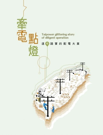 牽電點燈-逐布踏實的配電大業(臺灣電力文化資產叢書09)[二手書_良好]