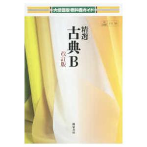 大修館版教科書ガイド  精選古典Ｂ （改訂版）