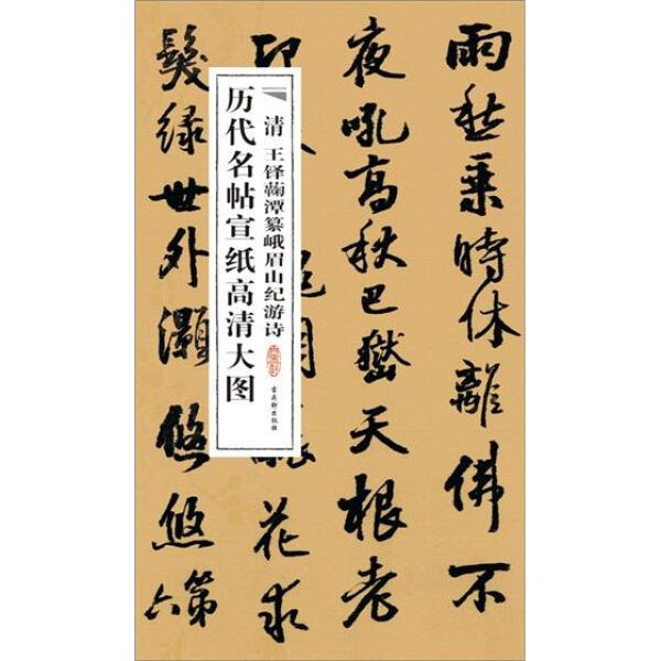 清　王鐸#34332;潭纂峨眉山記游詩　宣紙印刷　歴代名帖宣紙高清大図　中国書道 清王#38094;#34332;潭纂峨眉山#32426;游#35799;