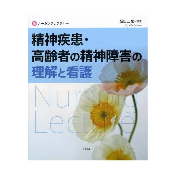 精神疾患・高齢者の精神障害の理解と看護