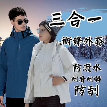 三合一衝鋒外套 登山服 耐磨 防潑水 防風外套男外套 6268
