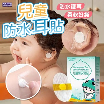 兒童防水耳貼 20入 寶寶防水護耳貼 游泳耳貼 洗澡防水耳貼 耳朵防進水 防水耳貼 護耳貼 成人耳貼 一次性耳罩
