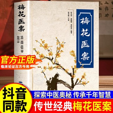 (台灣現貨)梅花醫案正版名老中醫經典醫案集探索中醫智慧養生臨床應用梅花版醫案多途徑施治擅長應用角藥和對藥創立多組角藥