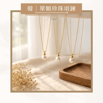 P&D現貨實拍 單顆珍珠項鍊 單顆珍珠 珍珠鎖骨鍊 韓系項鍊 日系項鍊 氣質項鍊 簡約項鍊 女生項鍊 鎖骨鍊推薦