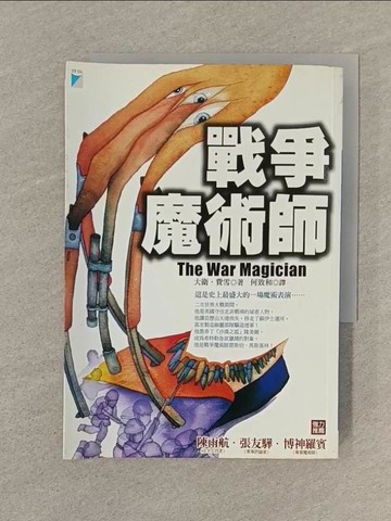 【書寶二手書T1／翻譯小說_SQX】戰爭魔術師_原價390_大衛．費雪