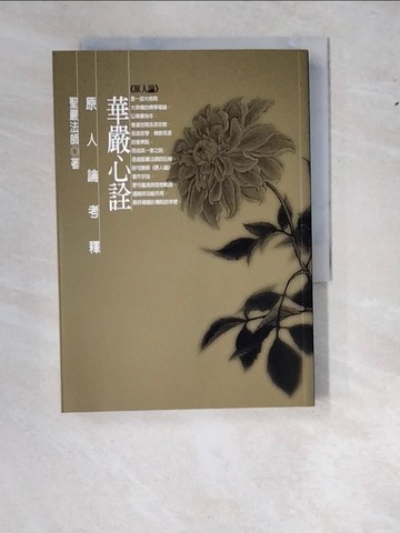 【書寶二手書T2／宗教_WWK】華嚴心銓_聖嚴法師