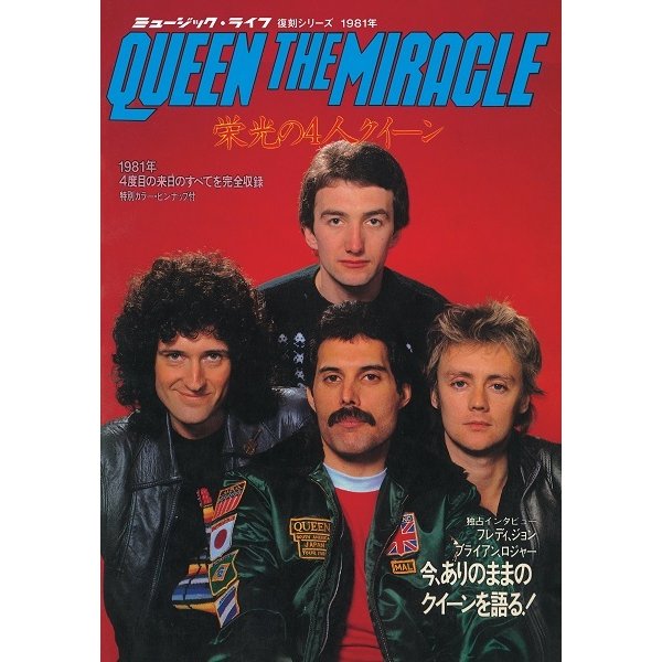 ミュージック・ライフ クイーン臨時増刊号 QUEEN THE MIRACLE