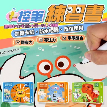 媽媽買 控筆練習書 控筆練習卡 運筆練習 可重覆擦寫 專注力訓練 學習教具 啟蒙認知