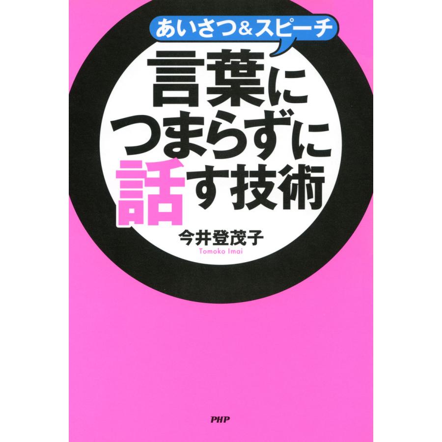 あいさつ スピーチ言葉につまらずに話す技術 今井登茂子