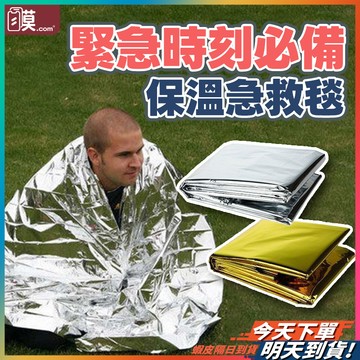 【戶外露營防失溫】保暖毯 急救毯 防風毯 210X160 現貨 保溫毯 求生毯 鋁箔保暖毯 救援毯 緊急救生毯