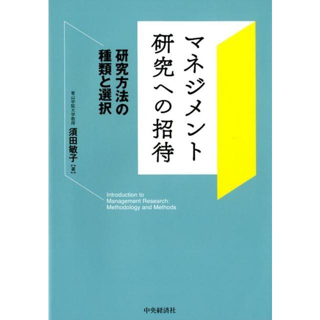 マネジメント研究への招待 研究方法の種類と選択