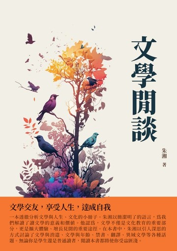 【電子書】文學閒談：文學交友，享受人生，達成自我