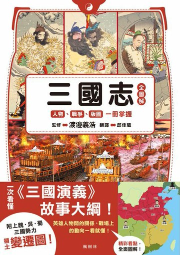 【電子書】三國志全圖解：人物．戰爭．版圖一冊掌握