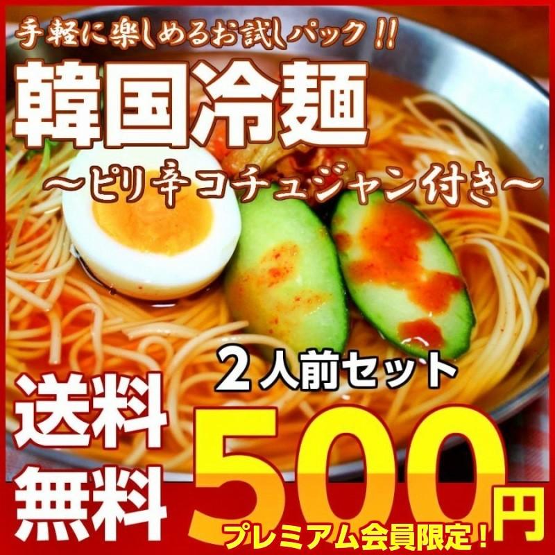 ポイント消化　会員価格500円　韓国冷麺味　2人前セット　ピリ辛　コチュジャン付　酢醤油ベース　人気さっぱり食感　メール便　お試しグルメギフト