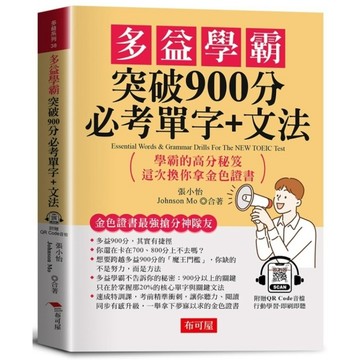 多益學霸突破900分必考單字+文法：金色證書最強搶分神隊友；學霸的高分秘笈，這次